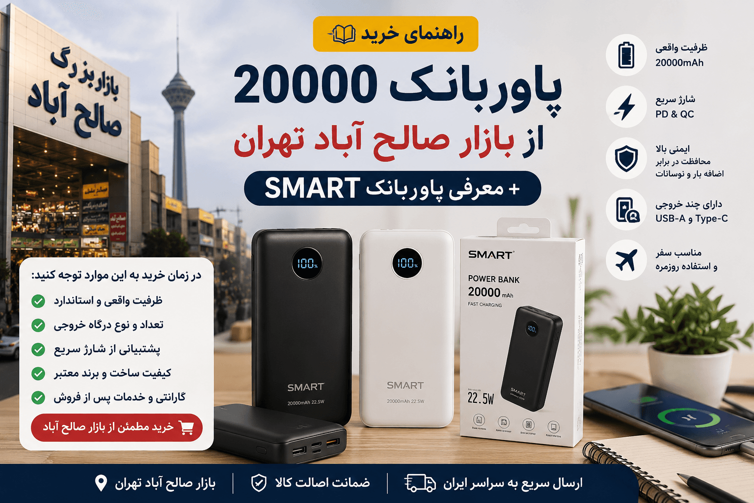 راهنمای خرید پاوربانک 20000 از بازار صالح آباد تهران + معرفی پاوربانک SMART