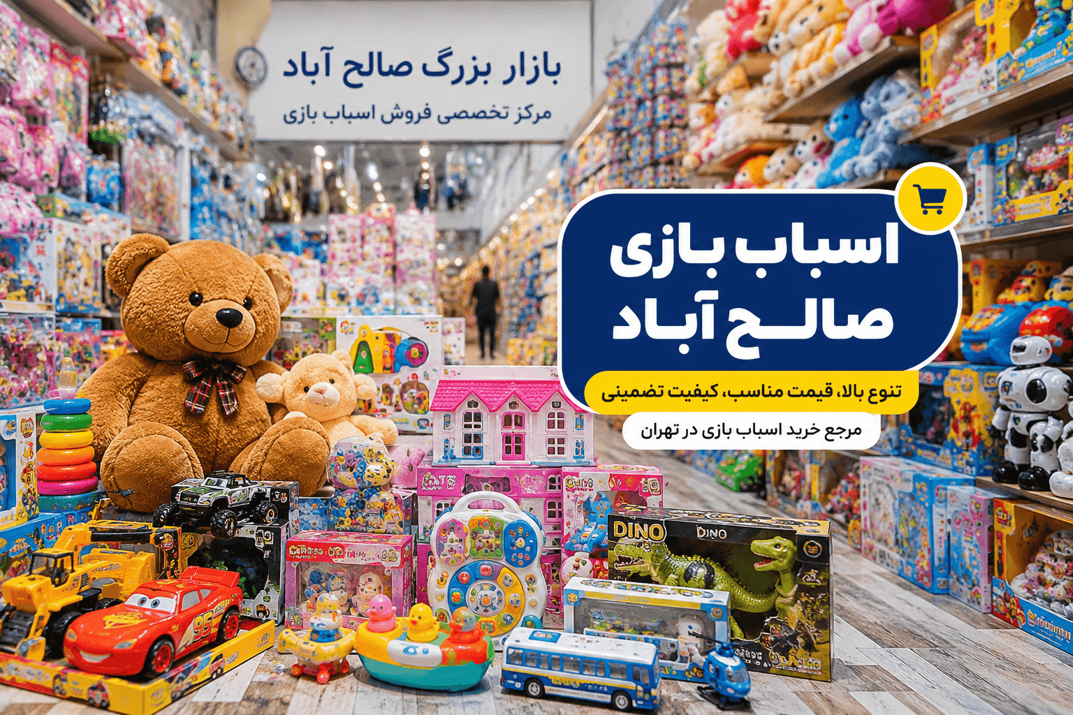 اسباب بازی صالح اباد