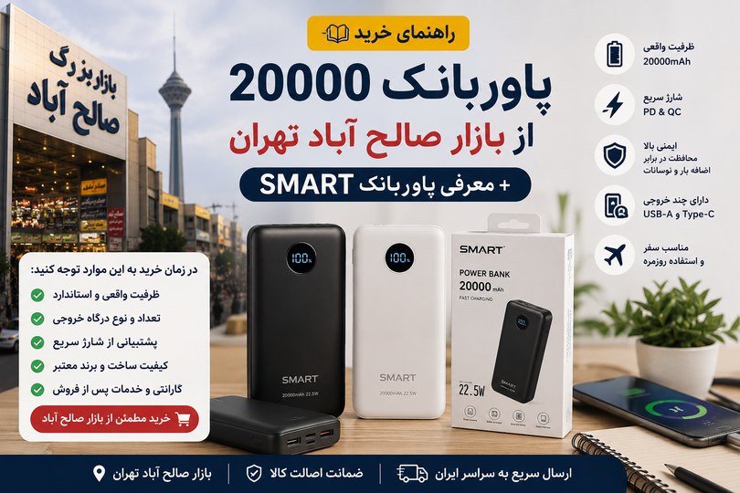 راهنمای خرید پاوربانک 20000 از بازار صالح آباد تهران + معرفی پاوربانک SMART