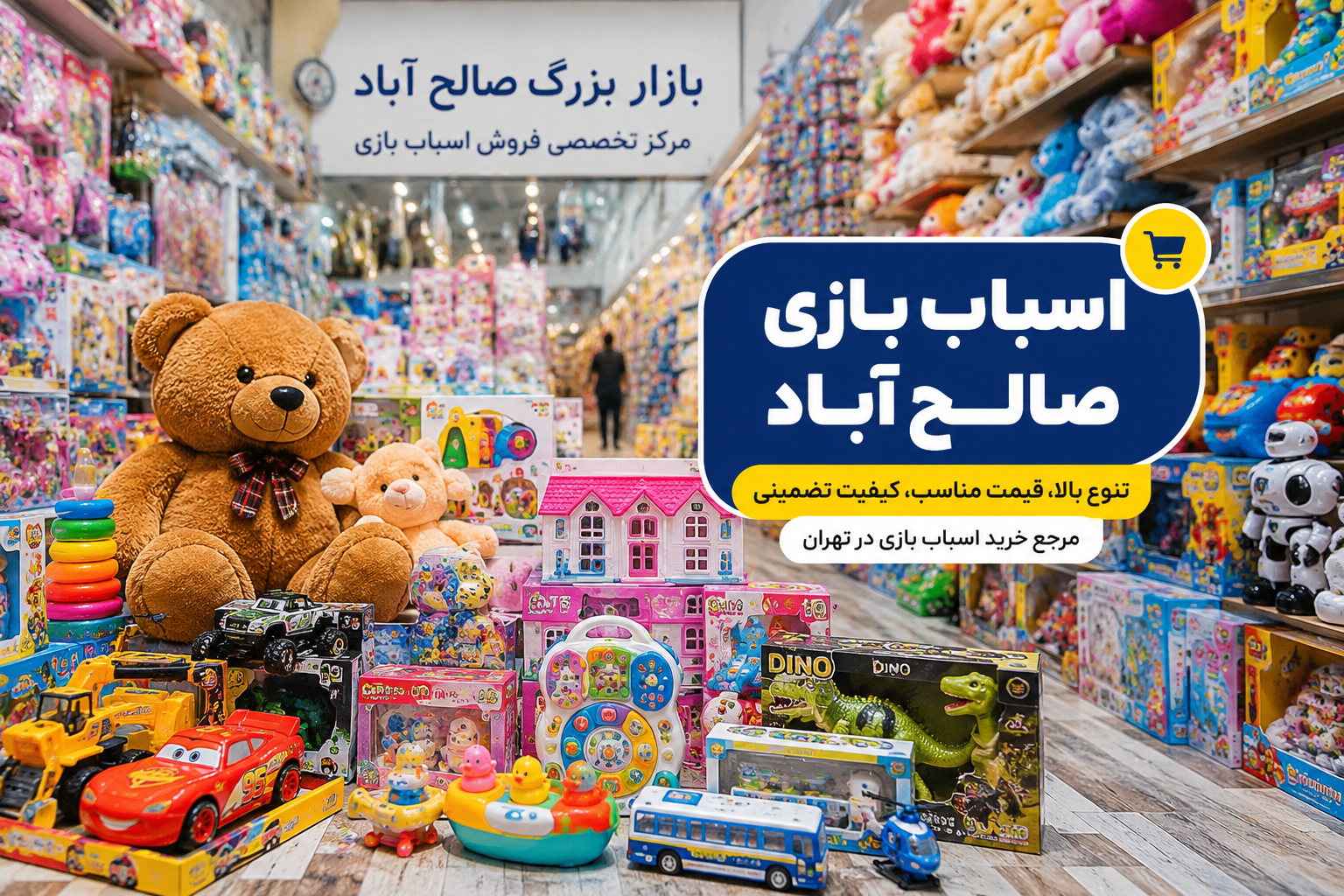 اسباب بازی صالح اباد