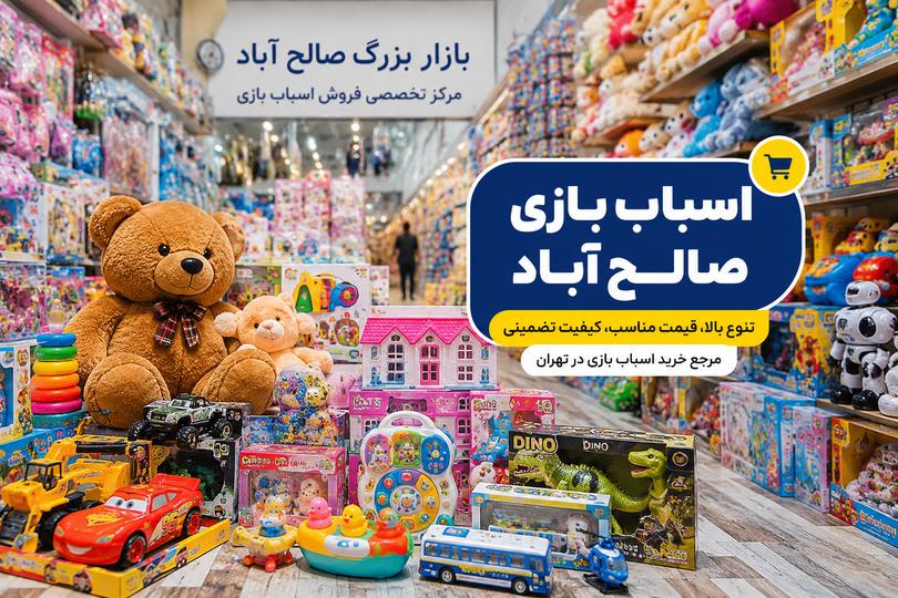 اسباب بازی صالح اباد