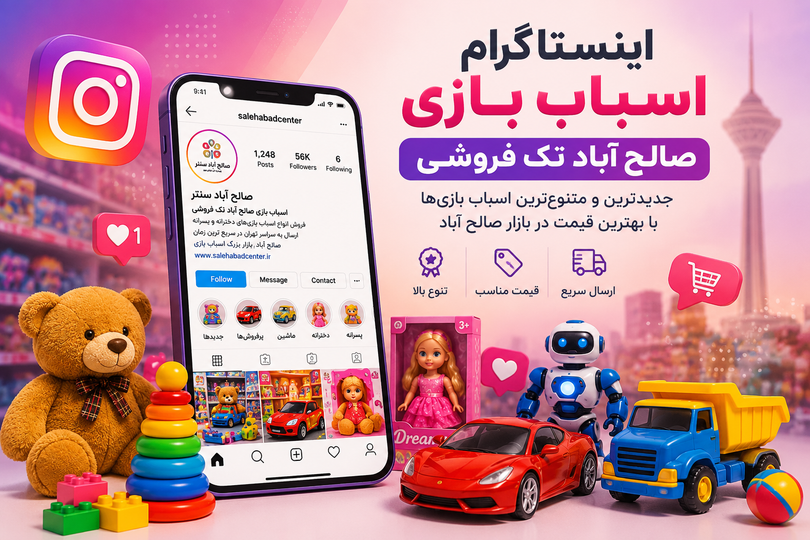 اینستاگرام اسباب بازی صالح آباد تک فروشی
