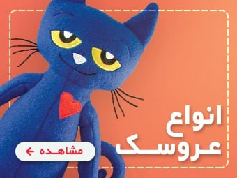 انواع عروسک