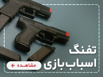 تفنگ اسباب بازی