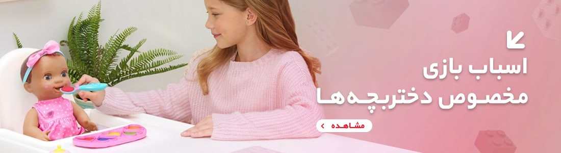 اسباب بازی دخترانه