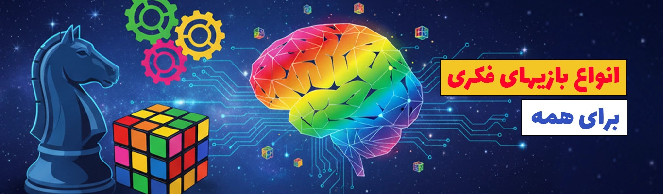 پازل و بازی فکری صالح اباد سنتر