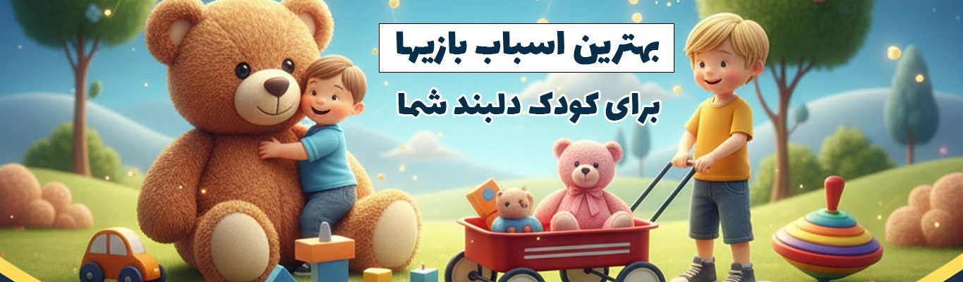 اسباب بازی صالح اباد سنتر