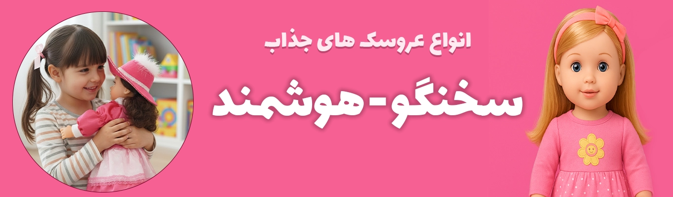 عروسک سخنگو هوشمند صالح اباد سنتر