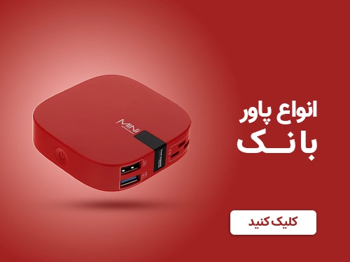 پاور بانک صالح اباد سنتر