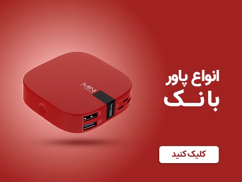 پاور بانک صالح اباد سنتر