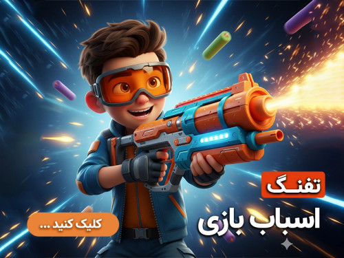 تفنگ اسباب بازی