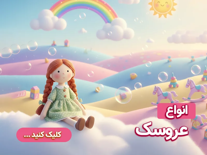 انواع عروسک