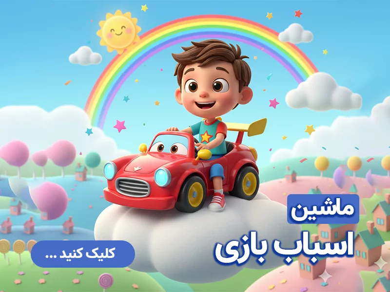 ماشین اسباب بازی