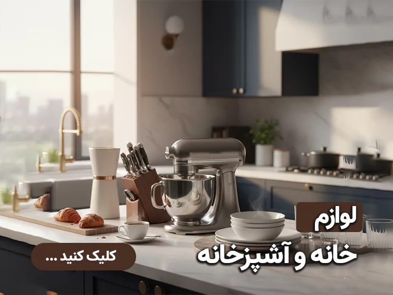 لوازم خانه و آشپزخانه صالح اباد سنتر