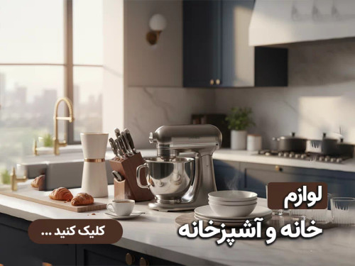 لوازم خانه و آشپزخانه صالح اباد سنتر