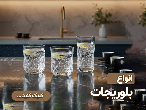 انواع بلوریجات صالح اباد سنتر