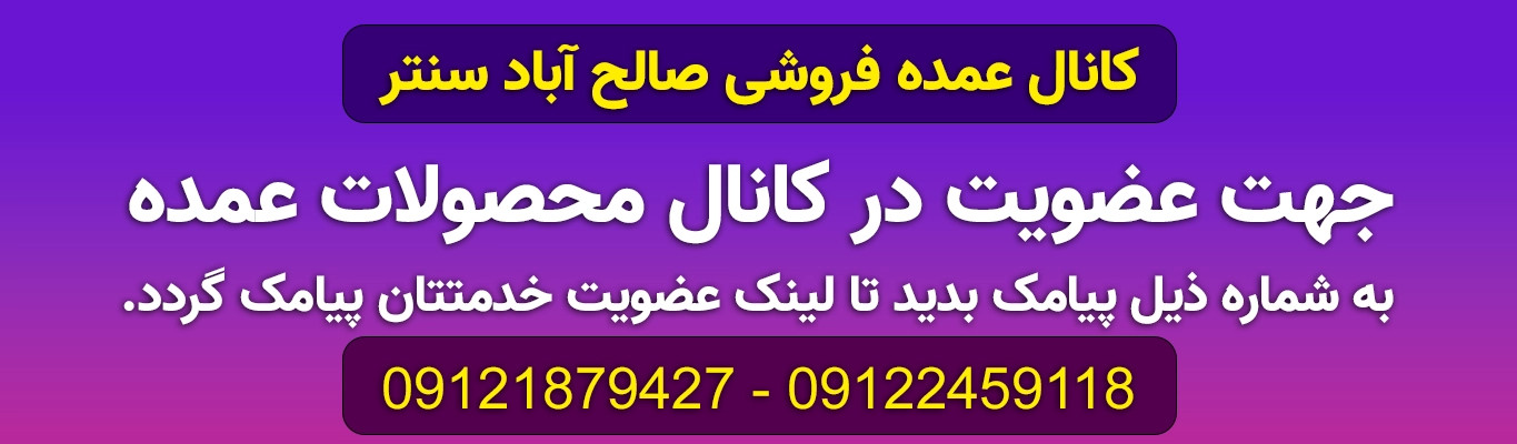 کانال عمده فروشان صالح اباد سنتر