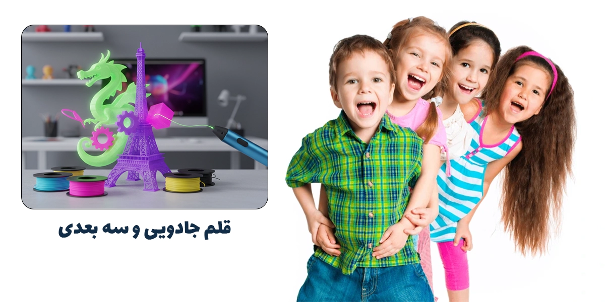قلم جادویی و سه بعدی