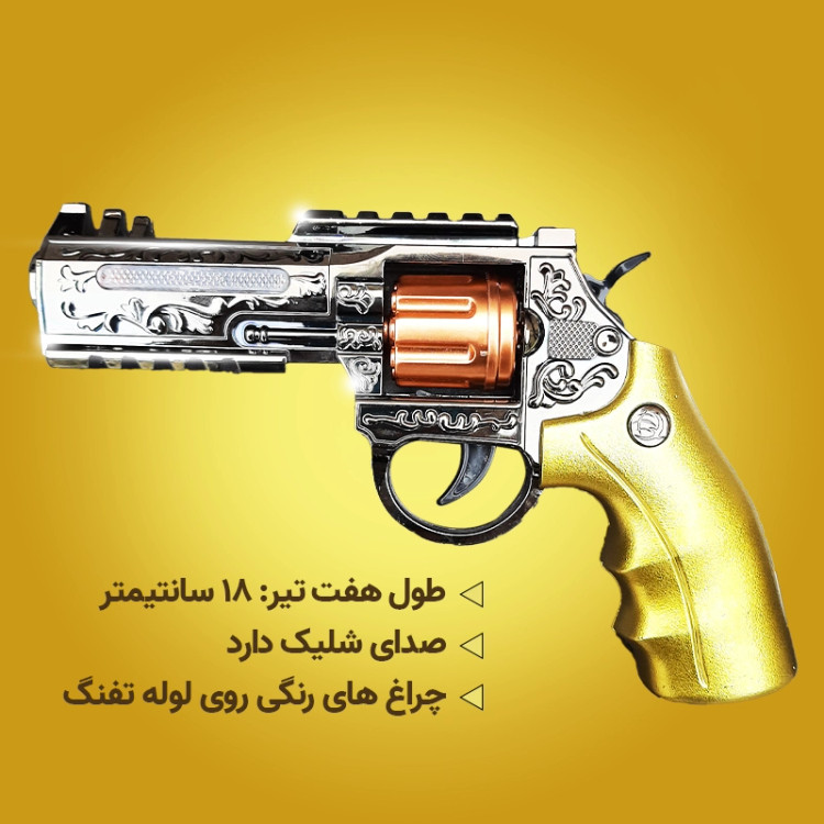 هفت تیر صدا دار چراغدار | صالح اباد سنتر