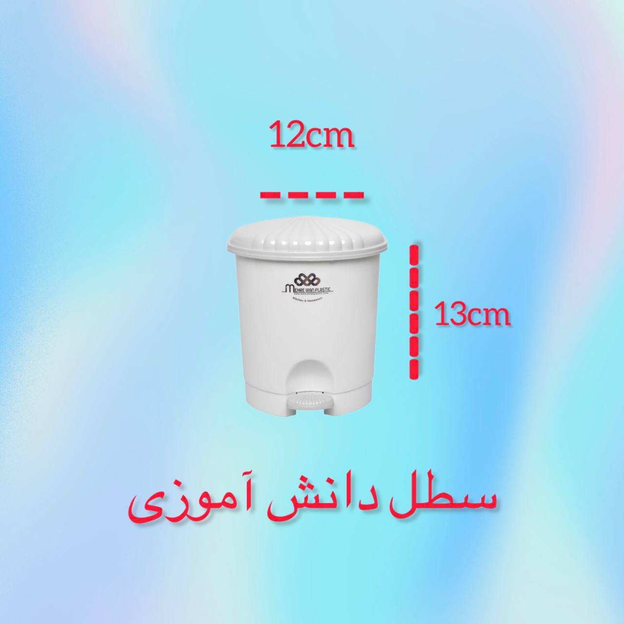 سطل رومیزی دانش آموزی (تولید و‌ پخش لوتوس)